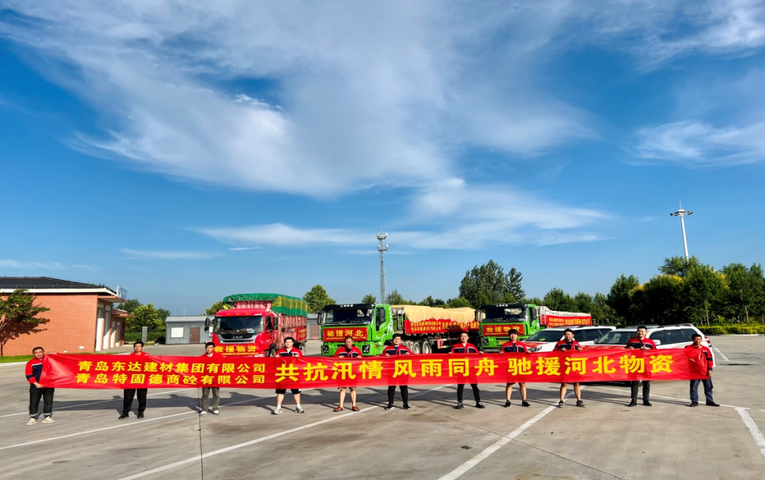 共抗汛情，風雨同舟，支援災區(qū)，東達人在行動