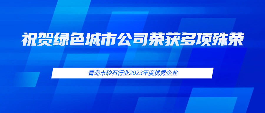 祝賀綠色城市公司榮獲多項(xiàng)殊榮