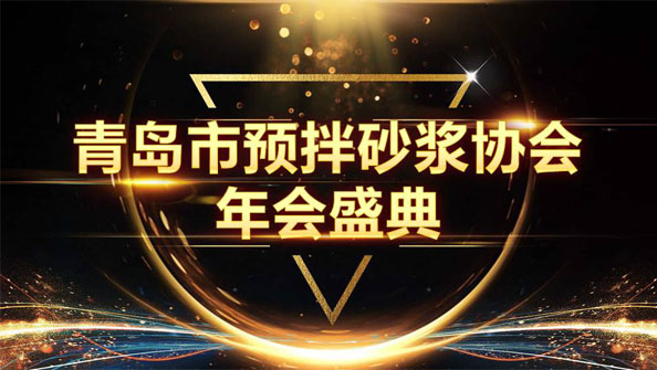 特固德新型建材斬獲8項殊榮，閃耀市預(yù)拌砂漿協(xié)會年度頒獎盛典